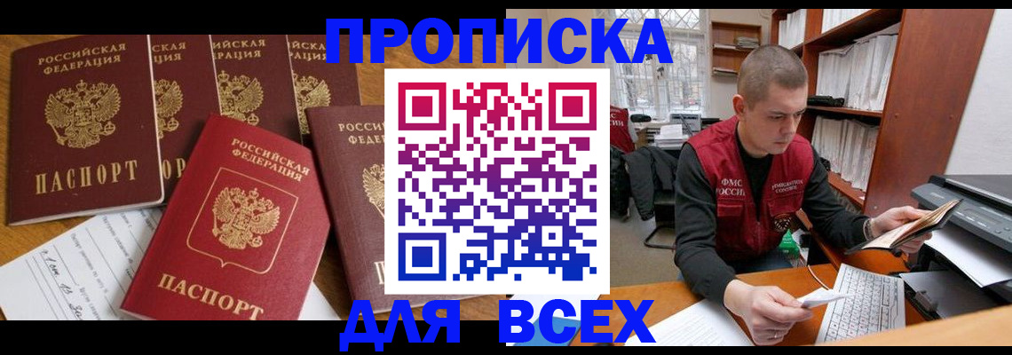 временная регистрация для всех в Тавде